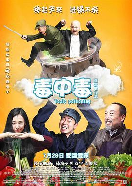 毒中毒 (2016)海报