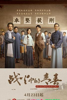 战火中的青春 (2023)海报