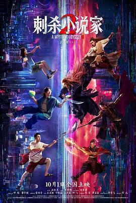 刺杀小说家2 (2025) qiang_xian_ban_xia海报