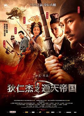 狄仁杰之通天帝国 (2010) zhong_zi海报
