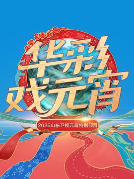 2025山东卫视元宵特别节目 (2025)海报