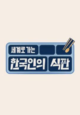 韩国人的餐盘 한국인의 식판 (2023)海报