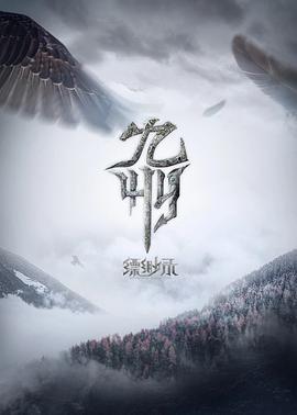 九州缥缈录 (2021)海报