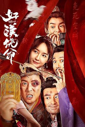 好汉饶命 (2023)海报