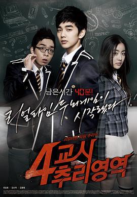 第四课时推理领域 4교시추리영역 (2009)海报