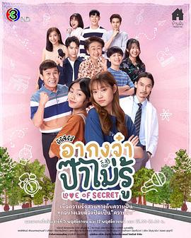 爸爸不知道的爱情秘密 อากงจ๋า...ป๊าไม่รู้ (2022)海报