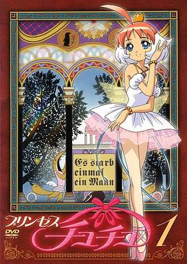 萩萩公主 プリンセスチュチュ (2002)海报