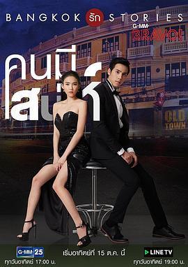 曼谷爱情故事之魅力的他 Bangkok รัก Stories คนมีเสน่ห์ (2017)海报