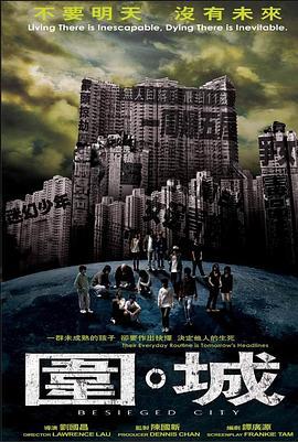 围城 圍•城 (2008)海报