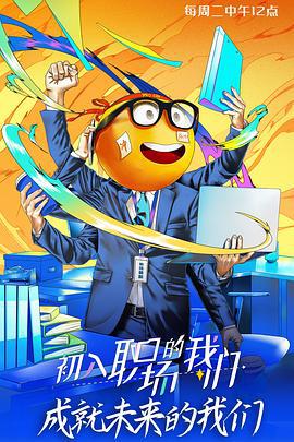 初入职场的我们 (2021) bei_da_te_ji海报