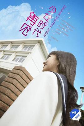 再见少女时代 (2016)海报