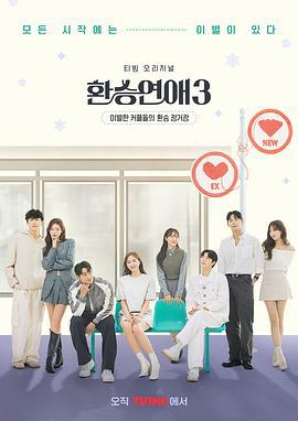 换乘恋爱 第三季 환승연애 시즌3 (2023)海报