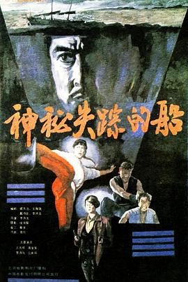 神秘失踪的船 (1990)海报