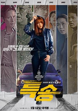 特送 특송 (2022)海报