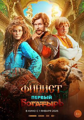 最初的勇士 Финист. Первый богатырь (2024) yu_gao_pian海报