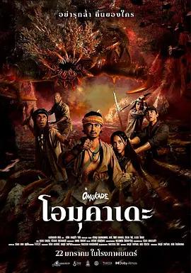 大百足 Omukade (2025)海报