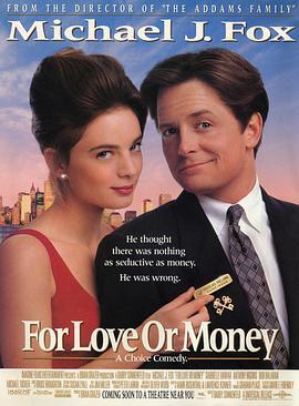 小生护驾 For Love or Money (1993)海报