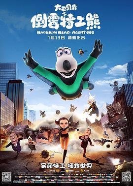 大卫贝肯之倒霉特工熊 (2017)海报
