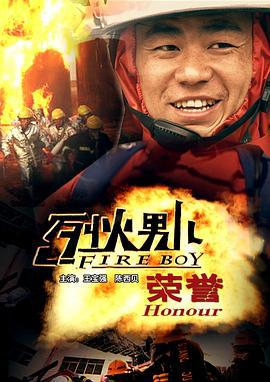 烈火男儿之荣誉 (2008)海报