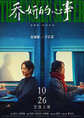乔妍的心事 (2024)海报
