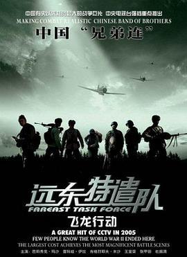 远东特遣队之飞龙行动 (2005)海报