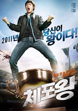 逮捕王 체포왕 (2011)海报