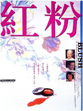 红粉 (1995)海报