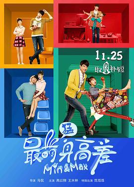最萌身高差 (2016)海报