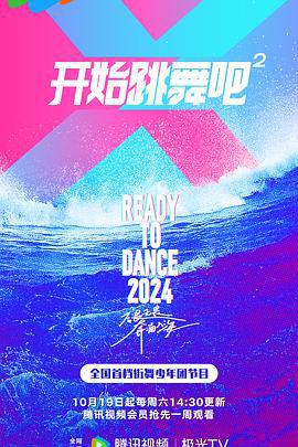 开始跳舞吧 第二季 (2024)海报