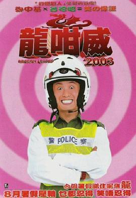 龍咁威2003 (2003)海报