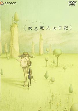 某个旅人的日记 或る旅人の日記 (2003)海报
