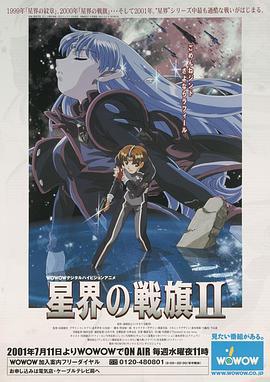 星界的战旗2 星界の戦旗II (2001)海报