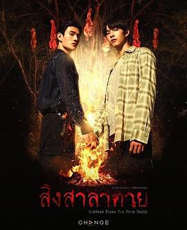 死亡使者 สิงสาลาตาย (2025)海报