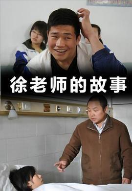 徐老师的故事 (2011)海报