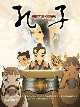 孔子 (2009)海报