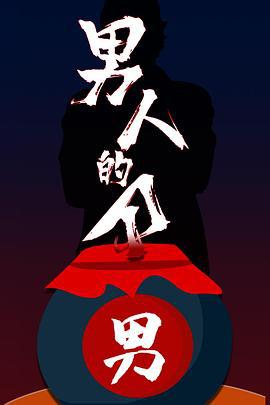 男人的刀 (2011) yi_nian_de_yu_yi_nian_tian_tang海报