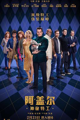 阿盖尔：神秘特工 Argylle (2024) qiang_xian_ban海报