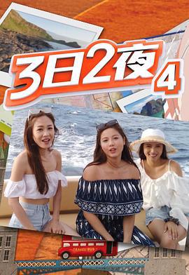 3日2夜 (2020)海报