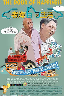 老海的新生活 (2014)海报