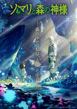 索玛丽与森林之神 ソマリと森の神様 (2020)海报