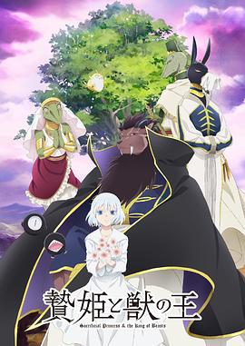 祭品公主与兽王 贄姫と獣の王 (2023)海报