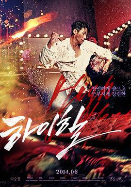 高跟鞋 하이힐 (2014)海报