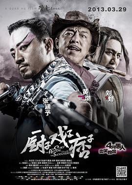 厨子戏子痞子 (2013)海报