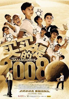 买买提的2008 (2008)海报