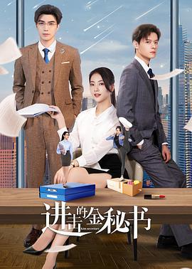 进击的金秘书 (2023)海报