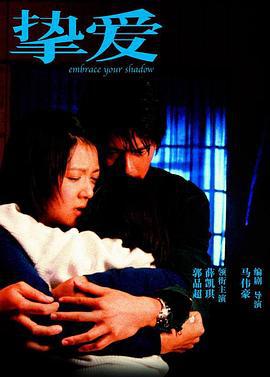 挚爱 摯愛 (2005)海报