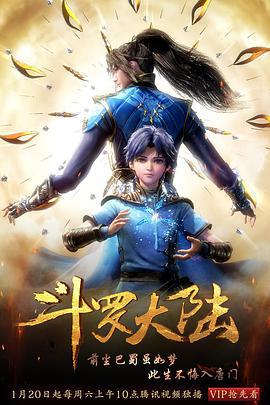 斗罗大陆1 (2018) dao_yan_jian_ji_ban海报