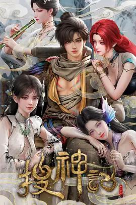 搜神记 (2026)海报