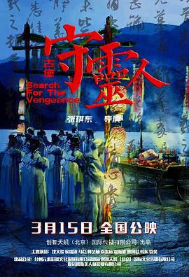 古堡守灵人 (2024)海报
