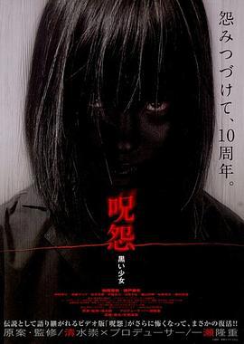 咒怨：黑少女 呪怨 黒い少女 (2009)海报